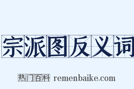 宗派图反义词是什么意思的图片